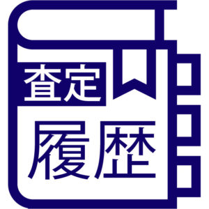 マニュアル 査定履歴