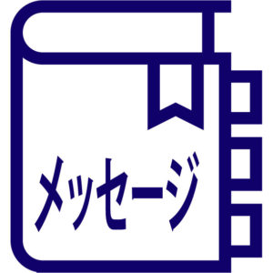 マニュアル メッセージ