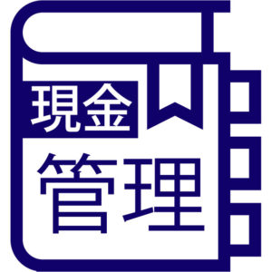 マニュアル現金管理