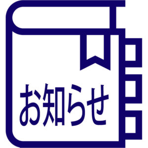 マニュアル お知らせ