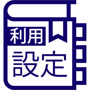 マニュアル 利用設定