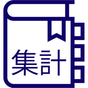 マニュアル集計